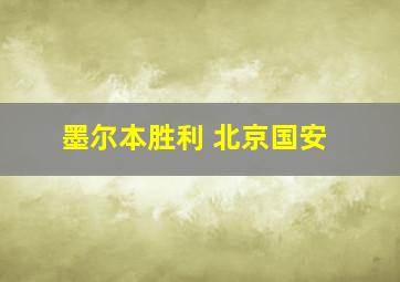 墨尔本胜利 北京国安